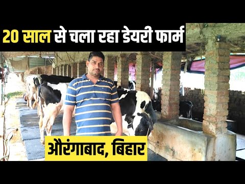 20 साल से लगातार चला रहा Dairy Farm | Dairy Farming Business in Bihar