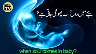 Bache Mein Rooh Kab Phonki Jati Hai? - When soul comes in a baby