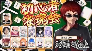 【初心者雀魂会/麻雀】新顔だらけの大会を冷やかしに行く【天開司/Vtuber】