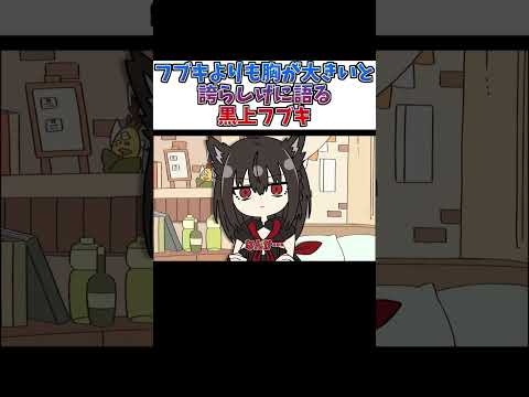 【手描き】フブキよりも胸が大きいと誇らしげに語る黒上フブキ【ホロライブ/白上フブキ/黒上フブキ/切り抜き漫画】#shorts
