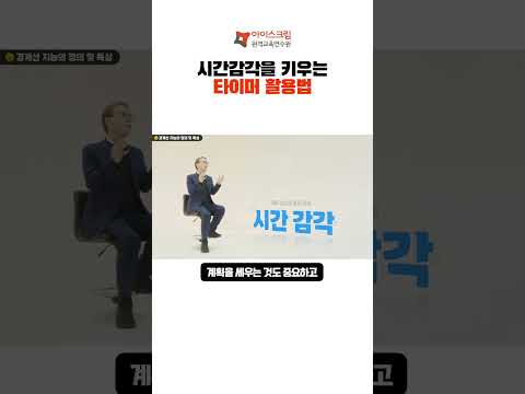 시간감각을 키우는 <strong>타이머</strong> 활용법