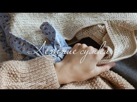 ЛЕТНИЕ СУМКИ, КОТОРЫЕ Я СВЯЗАЛА
