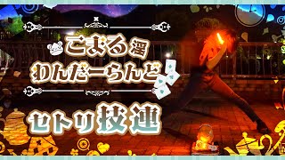 【ヲタ芸】こまる淫わんだーらんど セトリ技連