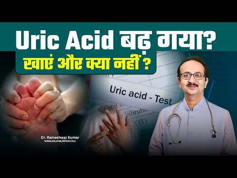 यूरिक एसिड (Uric Acid) को कम करने का उपाय | Are Your Uric Acid Levels High? #drrameshwarkumar