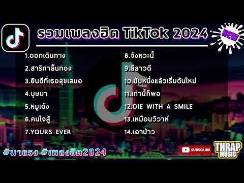 รวมเพลงฮิตในTikTokล่าสุด รวมเพลงฮิตในแอพติ๊กต๊อกล่าสุด
