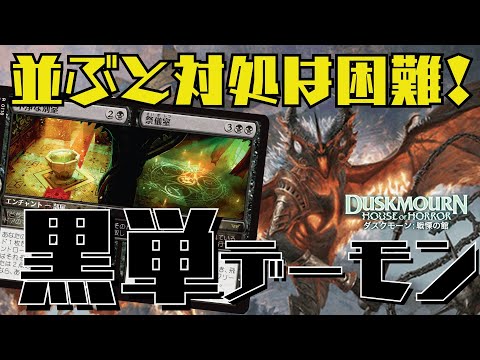 【MTGアリーナ：スタン】デーモン＋不浄な別室が強すぎる！現環境のトップTier構築、黒単デーモン！