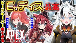 【APEX LEGENDS】赤い髪の人にキャリーしてもらう w/華房とろふ　緋華しゅん【とよぴ～】