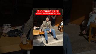 リーバイスのデニム✖︎テーラード