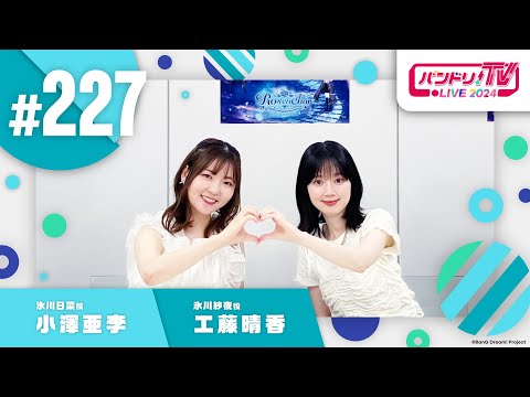 バンドリ！TV LIVE 2024 #227