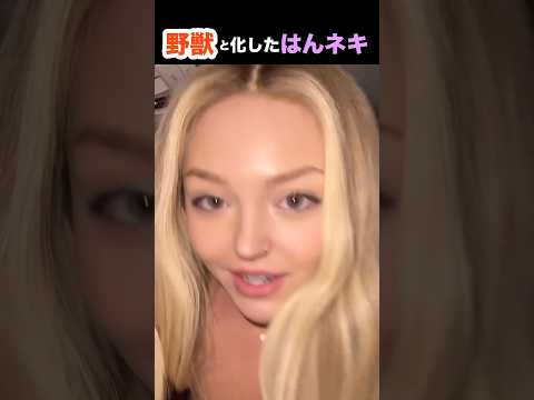野獣と化したはんネキ #shorts #はんネキ #英語