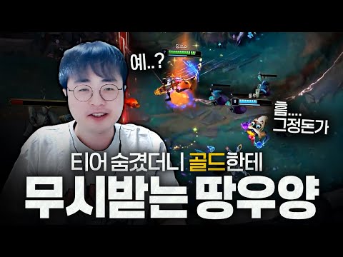 [땅우양] 골드 유틸 서포터에게 무시당했습니다..【원딜 강의】【전프로원딜】【챌린저 원딜】【듀오 컨텐츠】