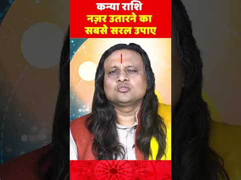 कन्या राशि नज़र उतारने का सबसे सरल उपाए | Virgo January 2025 | Kanya Rashi January | Acharya Vani