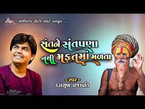 સંતને સંતપણા રે નથી મફતમાં મળતા ll દલસુખ પ્રજાપતિ ll Santvani હાલરીયા-2025