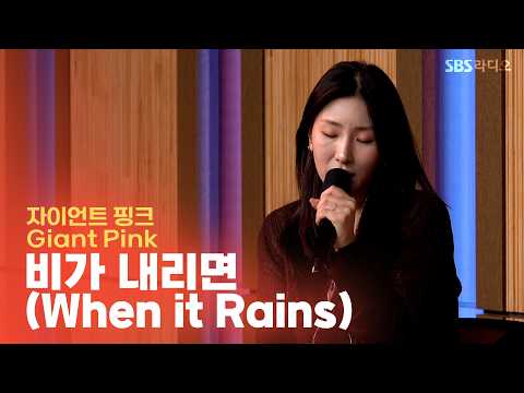 [LIVE] 자이언트핑크(<strong>Giant</strong> Pink) - 비가 내리면 (When it Rains) | 두시탈출 컬투쇼