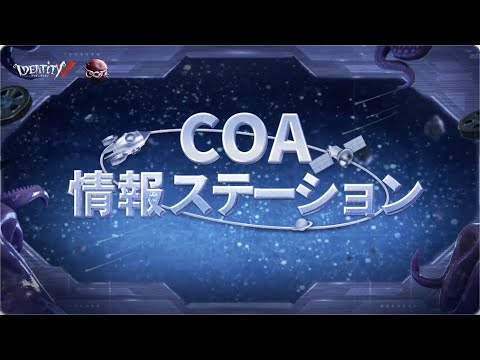 【COA Ⅵ】COA 情報ステーション 第三回