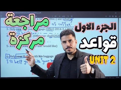 أنكليزي السادس الاعدادي || Unit 2 || الجزء الأول القواعد