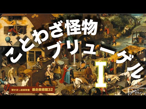 ことわざ怪物ブリューゲル【暴走美術館32】ピーテル・ブリューゲル