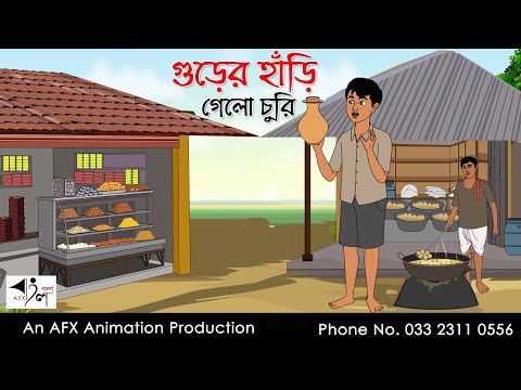 নলেন গুড়ের হাঁড়ি  I Bangla Cartoon | Thakurmar Jhuli jemon | AFX Animation