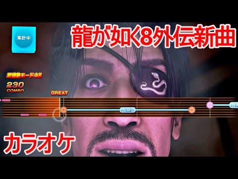 【龍が如く8外伝】真島の兄さん新曲「Midnight Desire」【カラオケ】ネタバレあり