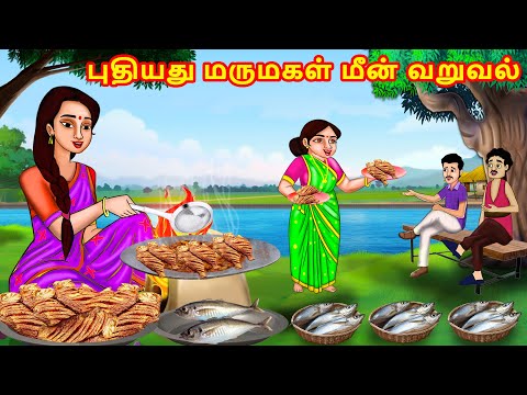 புதியது மருமகள் மீன் வறுவல் | Mamiyar vs Marumagal | Tamil Moral Stories | Tamil stories