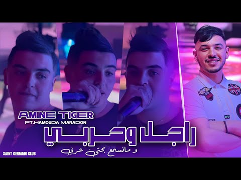 Cheb Amine Tiger 2025 Ft Hamouda Maradon [ Rajel ou Harbi _ راجل و حربي ] New Version Saint-germain