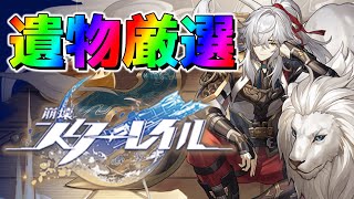 【崩壊：スターレイル】遺　物　パ　チ　ン　コ【Honkai: Star Rail】