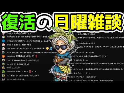 復活の日曜雑談枠