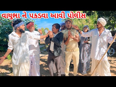 કડવાભાએ વાઘુભાને જેલમાં જતા બચાવ્યા || Gujarati Comedy Video || કોમેડી વિડિયો || Funny Desi Boys