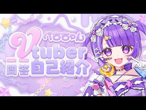 【ぺちちゃん】Vtuber一問一答自己紹介❕ぱっぴぷっぺち~♡