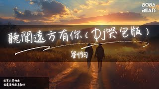 劉鈞 - 聽聞遠方有你（Dj哭包版）『我走過你走過的路』【Lyrics Video】