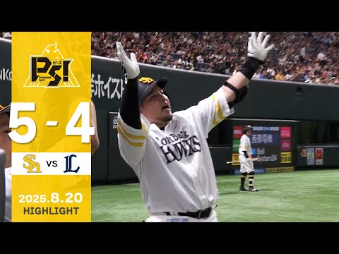 【ハイライト】山川が先制ホームランを放つ！8月20日（水）vs埼玉西武