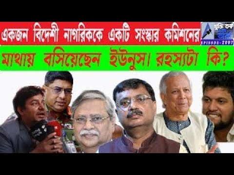 একজন বিদেশী নাগরিককে একটি সংস্কার কমিশনেরমাথায় বসিয়েছেন ইউনুস। রহস্যটা কি?