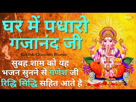 New Ganesh Bhajan : Ghar me padharo gajanan ji | Om Gan Ganpataye Namo Namah | Ganesh Aarti | Bhajan
