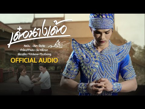 เด๋อนางเด้อ - ปรีชา ปัดภัย 【Audio Version 】+แปลเนื้อเพลงภาษาไทย