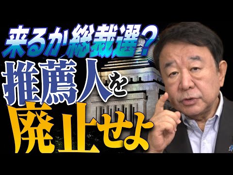 【ぼくらの国会・第986回】ニュースの尻尾「来るか総裁選？ 推薦人を廃止せよ」