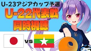 ⚽U-22サッカー代表戦同時視聴【日本vsミャンマー】ロス五輪世代の戦い！U23アジアカップ予選【#サッカー女子サポ #個人勢Vtuber 