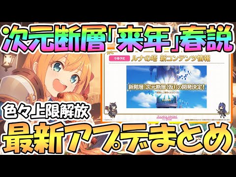 【プリコネR】新コンテンツの運命やいかに…！最新アプデ情報まとめ！６月アプデたくさん【プリコネ】【次元断層】