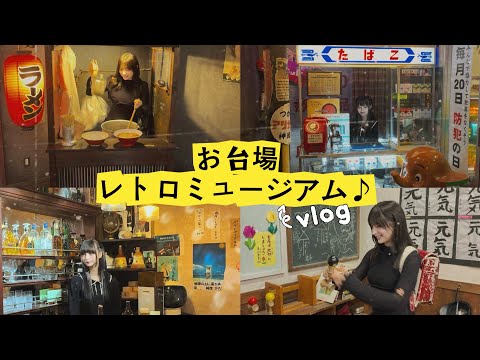【Vlog】タイムスリップ体験しちゃった！
