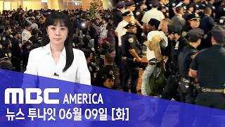 "패배에 분노" 대규모 난투극...뉴욕 ‘일촉즉발’ - MBC AMERICA (2026년 6월 9일)