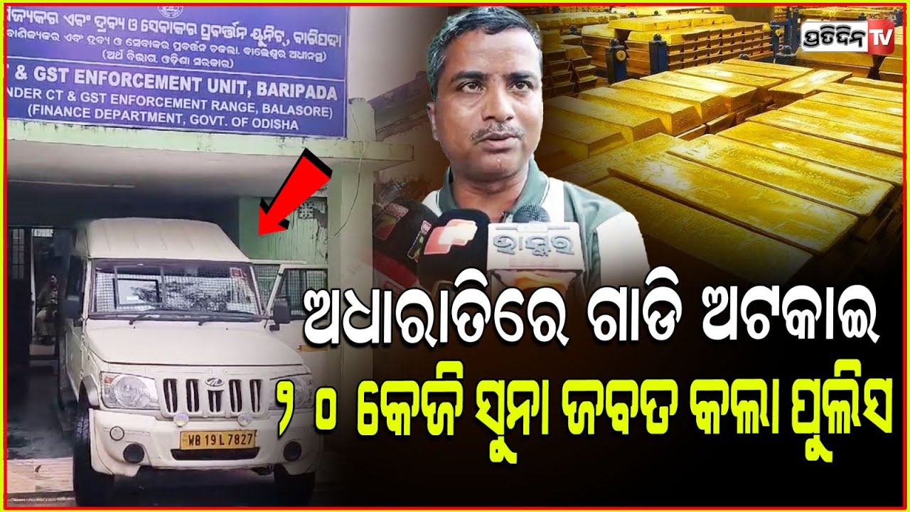 ବାରିପଦାରେ ଗାଡ଼ି ରୁ ବାହାରିଲା ୨୦ କେଜି ସୁନା l 20 kg Gold Seized From Pickup Van In Baripada