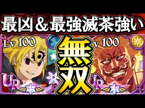 新暴走メリ×大罪最強エスカコンボが滅茶苦茶強い！無双出来るぶっ壊れ編成完成！【グラクロ】【七つの大罪】【Seven Deadly Sins: Grand Cross】