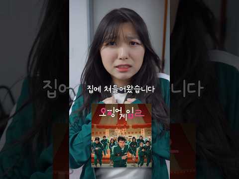 오징어게임 시즌2 출연자가 집에 쳐들어왔습니다