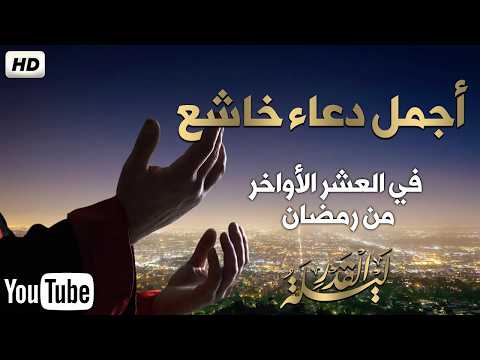 دعاء في العشر الأواخر من شهر رمضان 1447ه أيام رفع البلاء وقضاء الحوائج وجلب الرزق والفرج العاجل 🤲