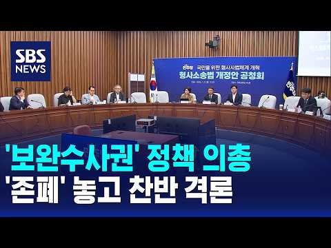 '보완수사권' 정책 의총..'존폐' 놓고 찬반 격론 / SBS 모닝와이드 1부