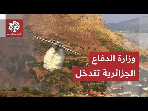 الحماية المدنية الجزائرية تكشف معطيات جديدة عن الحرائق وآخر جهود التدخل