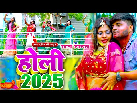 #VIDEO - देवरे लेके सुतब हो | उजाला उपाध्याय | Bhojpuri Holi Song 2025 | Dewre Leke Sutab