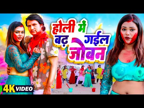 होली में बढ़ गईल जोबन | #Deva Lal Yadav | Khushi Yadav | Bhojpuri Dehati Holi Video 2025