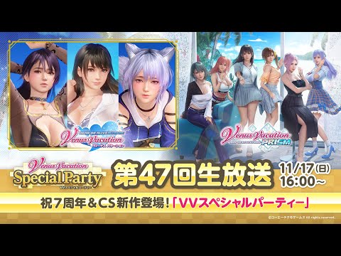 【DOAXVV】【VVプリズム】祝7周年＆CS新作登場！「VVスペシャルパーティ―」