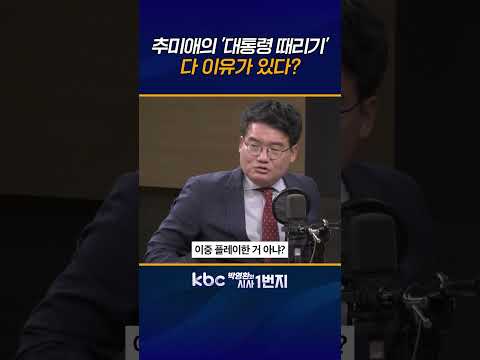 국회의장·지방선거 때 친명 ‘이중플레이’에 분노, 반명•친청세력과 같이 가기로 작심한듯  [KBC 박영환의 시사1번지]