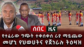 ሰበር ሰበር - የተፈራው ግጭት ተቀሰቀሰ ራያ ማይጨው መሆኒ የህወሀትና የጀነራሉ ትዕዛዝ